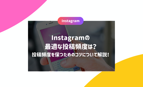 Instagramの最適な投稿頻度は？投稿頻度を保つためのコツについて解説！