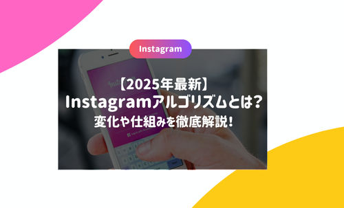 【2025年最新】Instagramアルゴリズムとは？変化や仕組みを徹底解説！