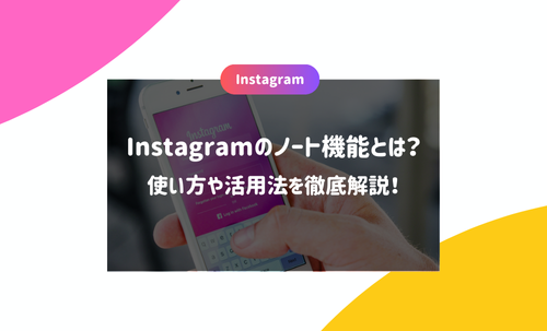 Instagramのノート機能とは？使い方や活用法を徹底解説！