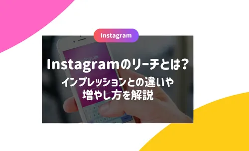 Instagramのリーチとは？インプレッションとの違いや増やし方を解説