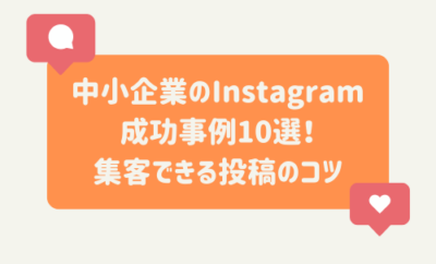 中小企業のInstagram成功事例10選！集客できる投稿のコツ