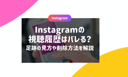 Instagramの視聴履歴はバレる？足跡の見方や削除方法を解説