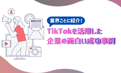 TikTokを活用した企業の面白い成功事例を業界ごとに紹介！