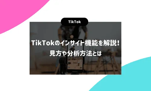 TikTokのインサイト機能を解説！ 見方や分析方法とは