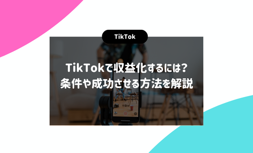 TikTokで収益化するには？条件や成功させる方法を解説