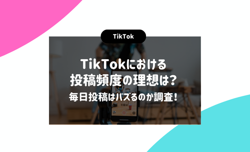 TikTokにおける投稿頻度の理想は？毎日投稿はバズるのか調査