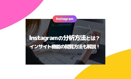 Instagramの分析方法とは？インサイト機能の閲覧方法も解説！