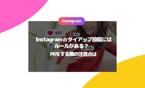 Instagramのタイアップ投稿にはルールがある？PRをする際の注意点は