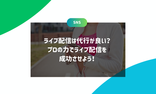 ライブ配信は代行が良い？プロの力でライブ配信を成功させよう！