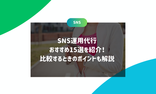 SNS運用代行おすすめ15選を紹介！比較するときのポイントも解説