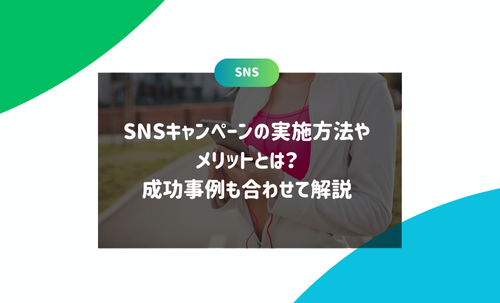 SNSでのキャンペーン実施方法やメリットとは？成功事例も合わせて解説