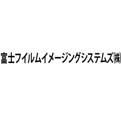 富士フイルムイメージングシステムズ株式会社
