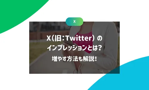 X（旧：Twitter） のインプレッションとは？増やす方法も解説！