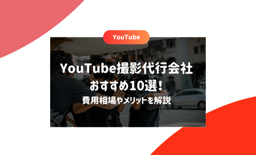 YouTube撮影代行会社おすすめ10選！費用相場やメリットを解説